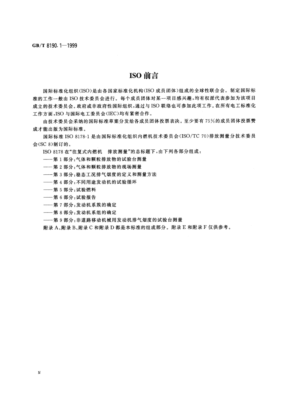 GB/T 8190.1-1999 往复式内燃机　排放测量　第1部分：气体和颗粒排放物的试验台测量