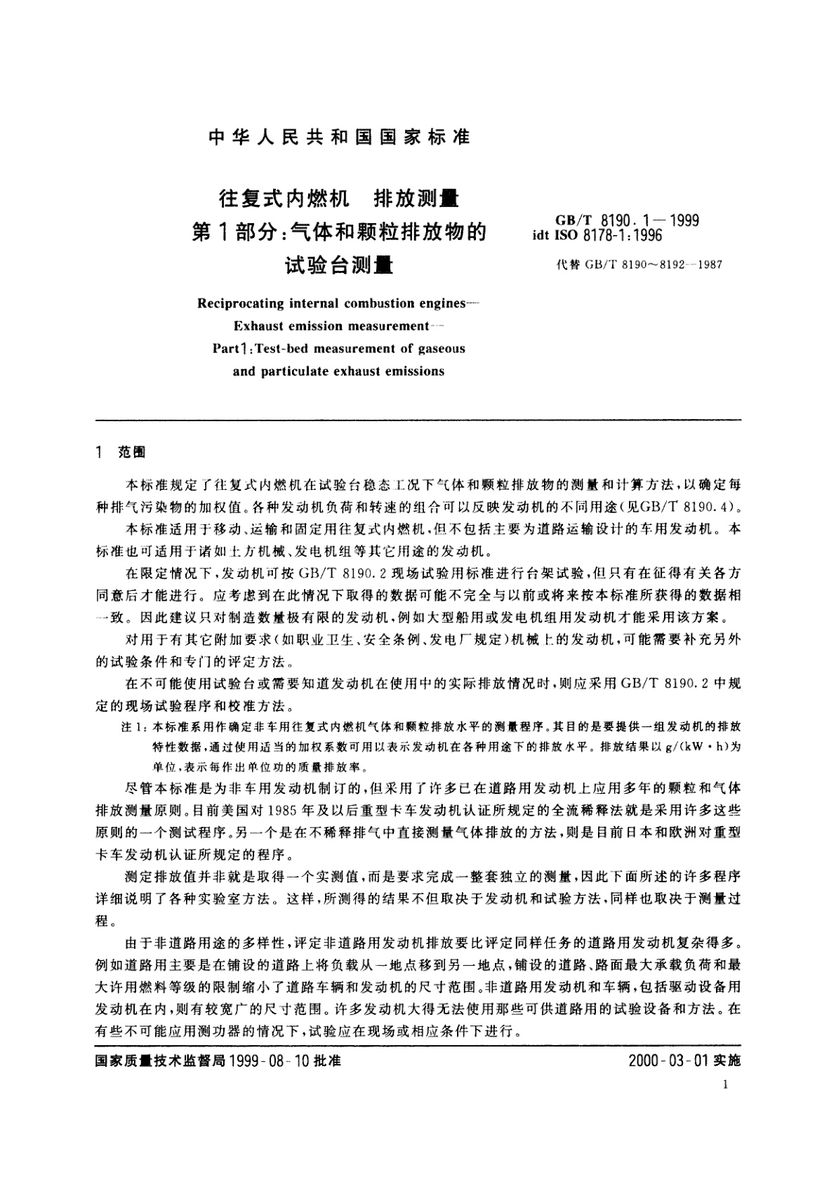 GB/T 8190.1-1999 往复式内燃机　排放测量　第1部分：气体和颗粒排放物的试验台测量