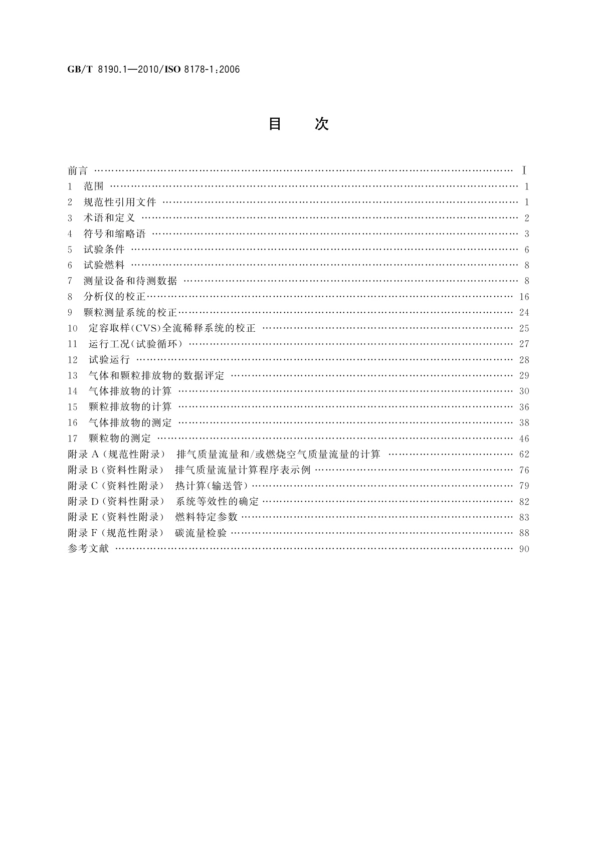 GB/T 8190.1-2010 往复式内燃机　排放测量　第1部分：气体和颗粒排放物的试验台测量
