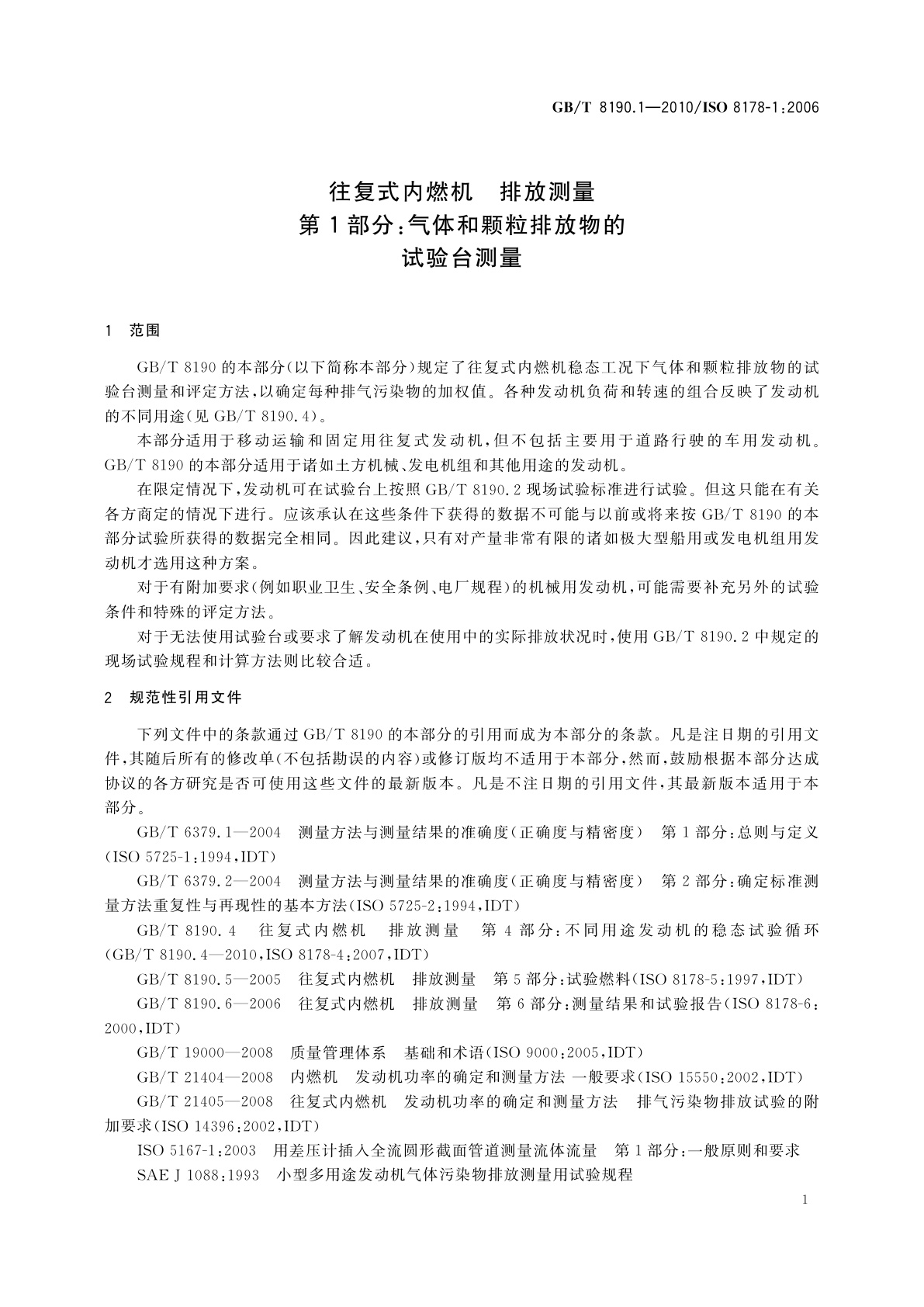 GB/T 8190.1-2010 往复式内燃机　排放测量　第1部分：气体和颗粒排放物的试验台测量