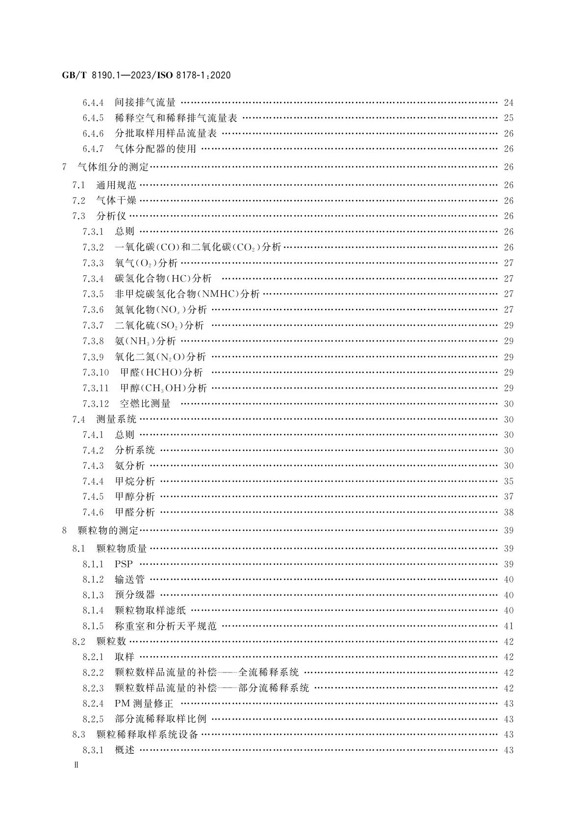 GB/T 8190.1-2023 往复式内燃机　排放测量　第1部分：气体和颗粒排放物的试验台测量系统
