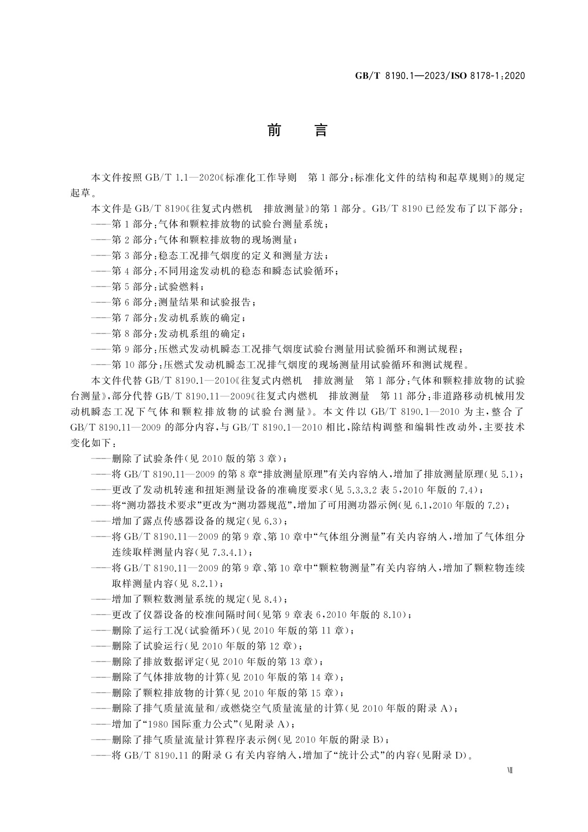 GB/T 8190.1-2023 往复式内燃机　排放测量　第1部分：气体和颗粒排放物的试验台测量系统