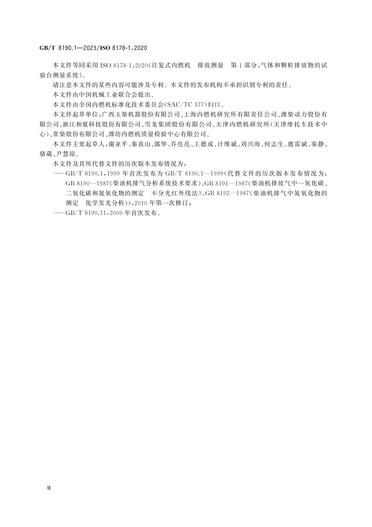 GB/T 8190.1-2023 往复式内燃机　排放测量　第1部分：气体和颗粒排放物的试验台测量系统