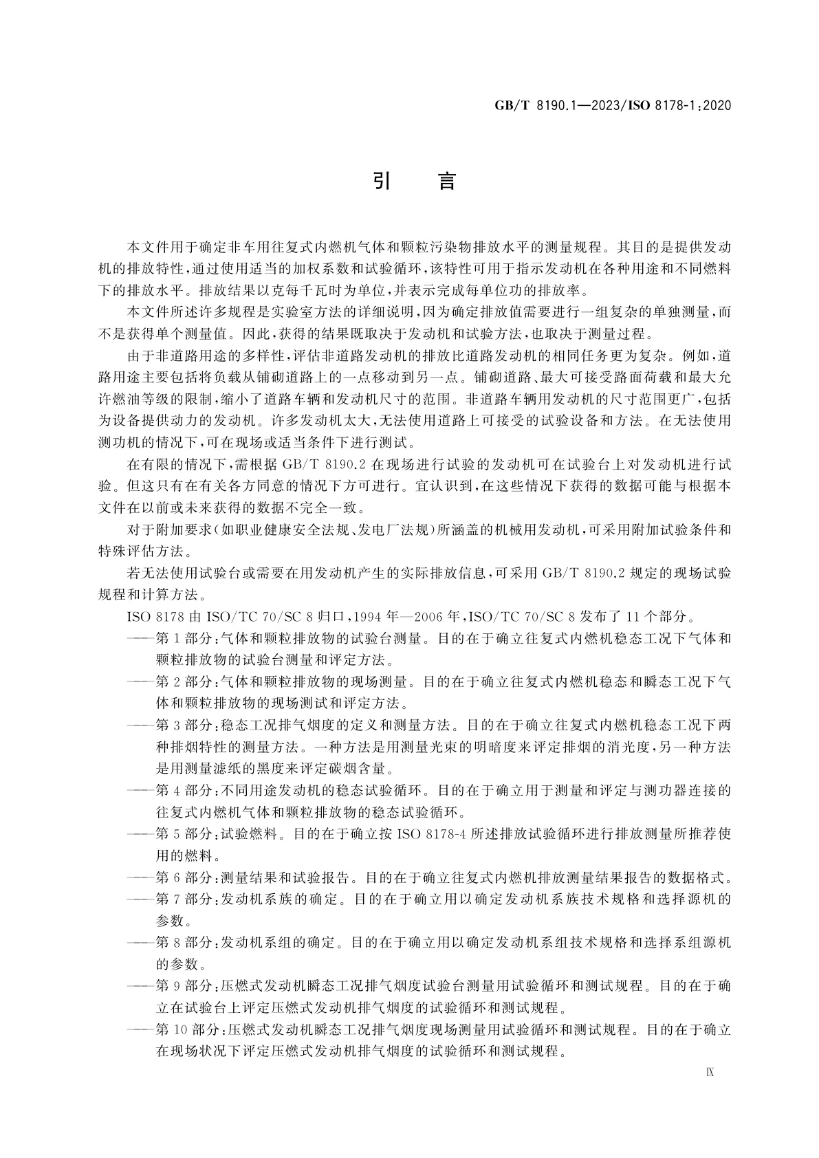 GB/T 8190.1-2023 往复式内燃机　排放测量　第1部分：气体和颗粒排放物的试验台测量系统