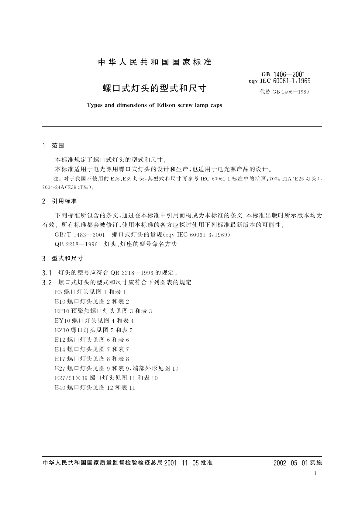 GB 1406-2001 螺口式灯头的型式和尺寸