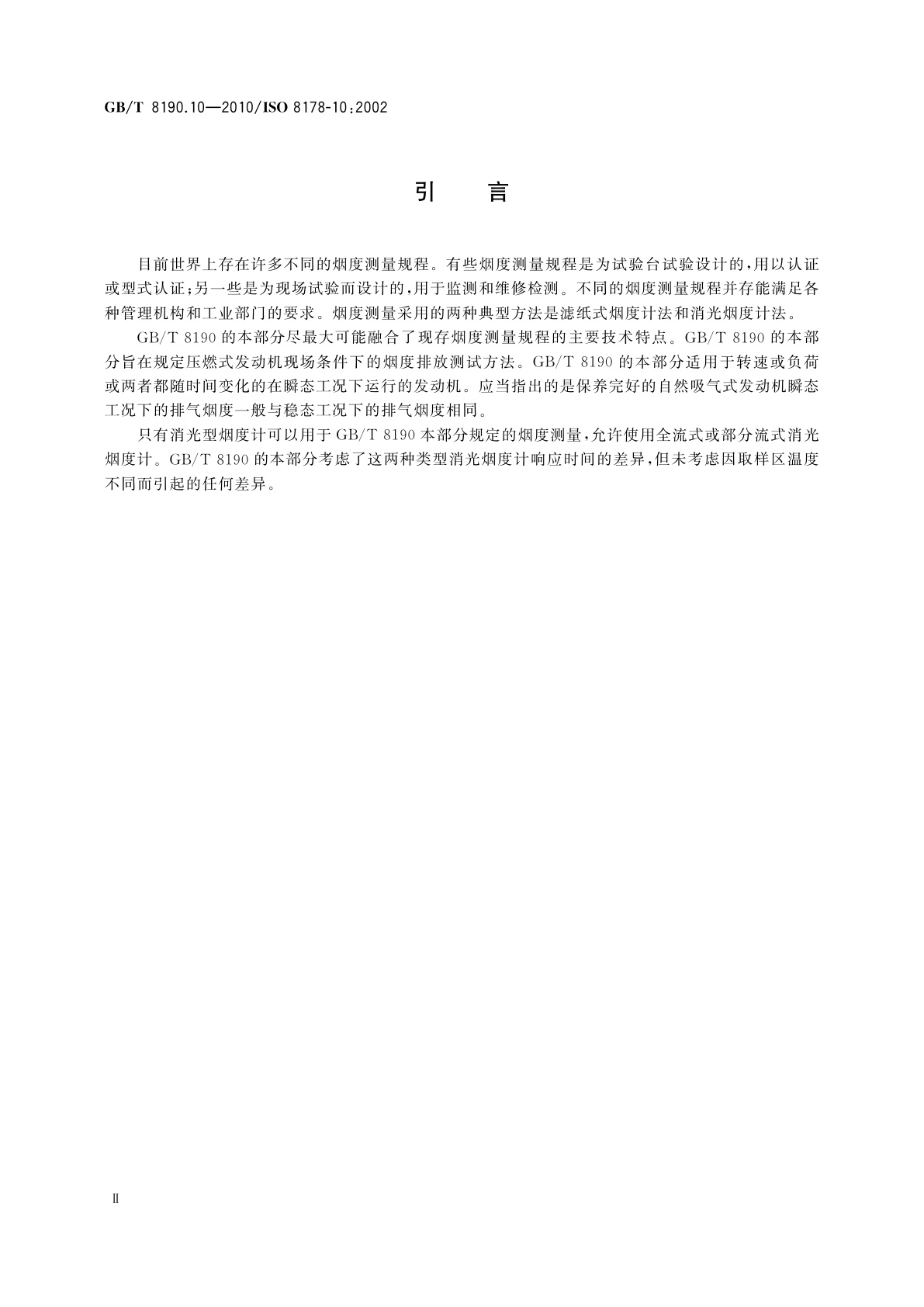GB/T 8190.10-2010 往复式内燃机　排放测量　第10部分：压燃式发动机瞬态工况排气烟度的现场测量用试验循环和测试规程