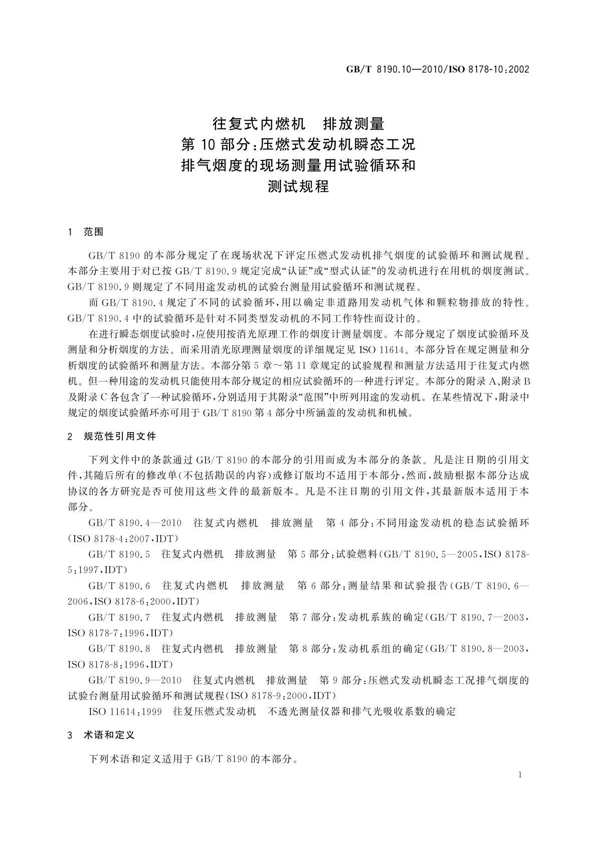 GB/T 8190.10-2010 往复式内燃机　排放测量　第10部分：压燃式发动机瞬态工况排气烟度的现场测量用试验循环和测试规程