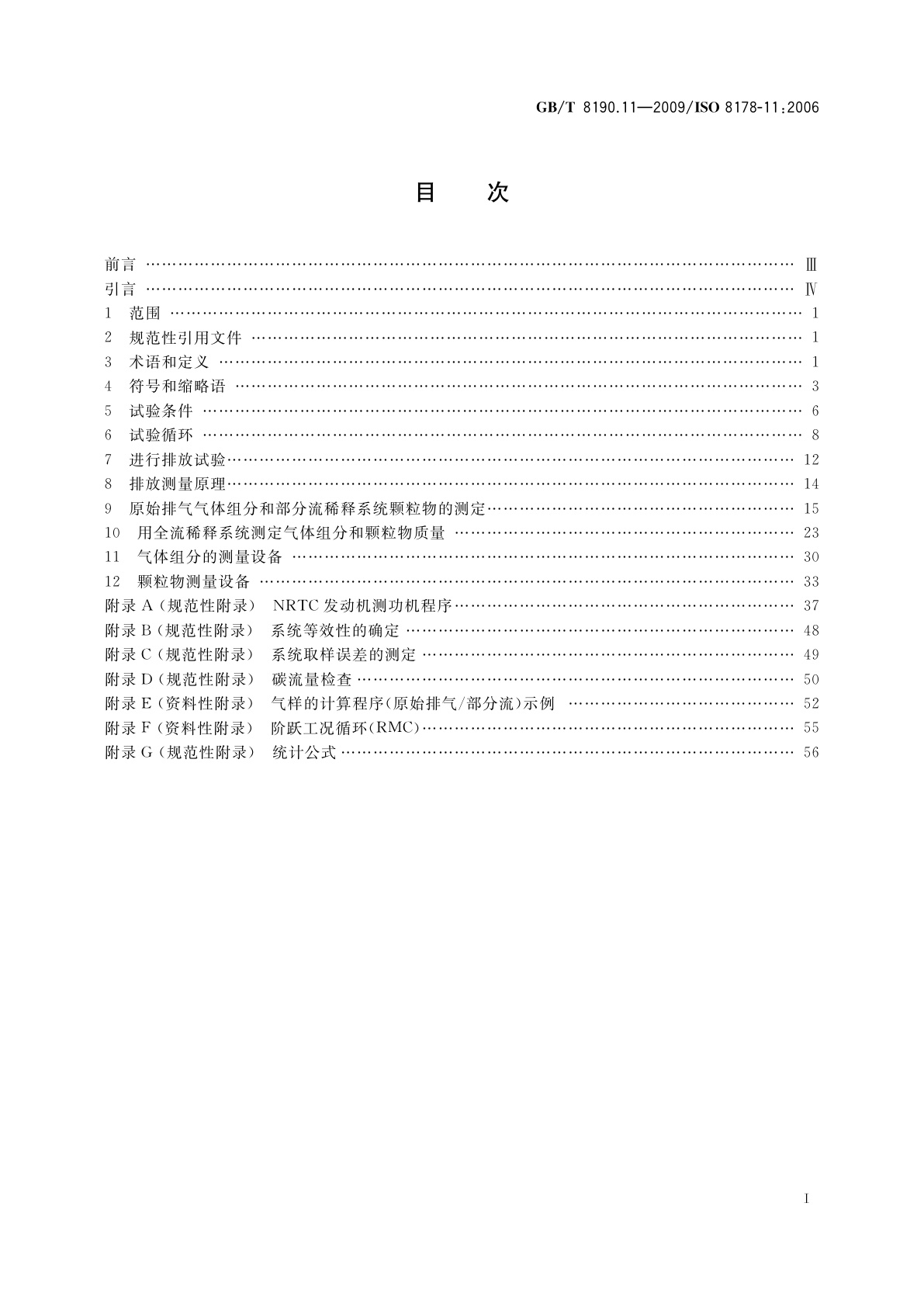 GB/T 8190.11-2009 往复式内燃机　排放测量　第11部分：非道路移动机械用发动机瞬态工况下气体和颗粒排放物的试验台测量