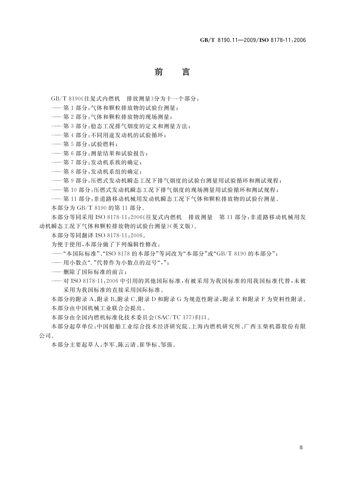 GB/T 8190.11-2009 往复式内燃机　排放测量　第11部分：非道路移动机械用发动机瞬态工况下气体和颗粒排放物的试验台测量