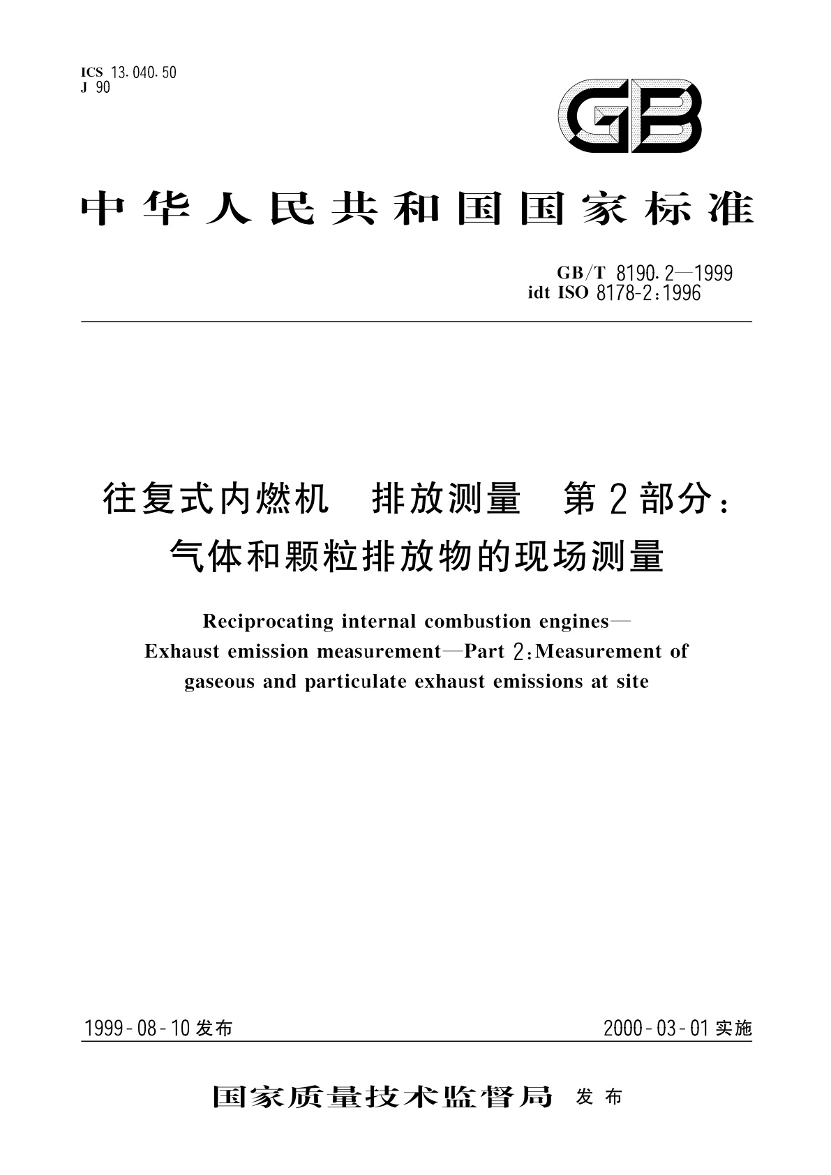 GB/T 8190.2-1999 往复式内燃机　排放测量　第2部分：气体和颗粒排放物的现场测量