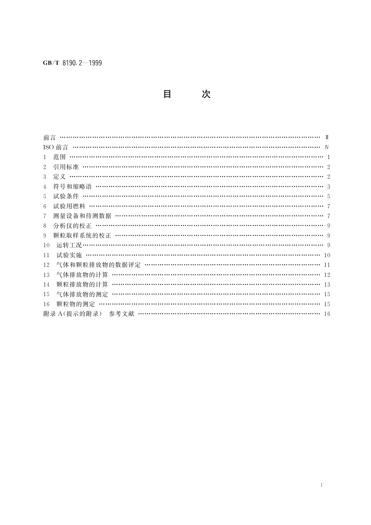 GB/T 8190.2-1999 往复式内燃机　排放测量　第2部分：气体和颗粒排放物的现场测量