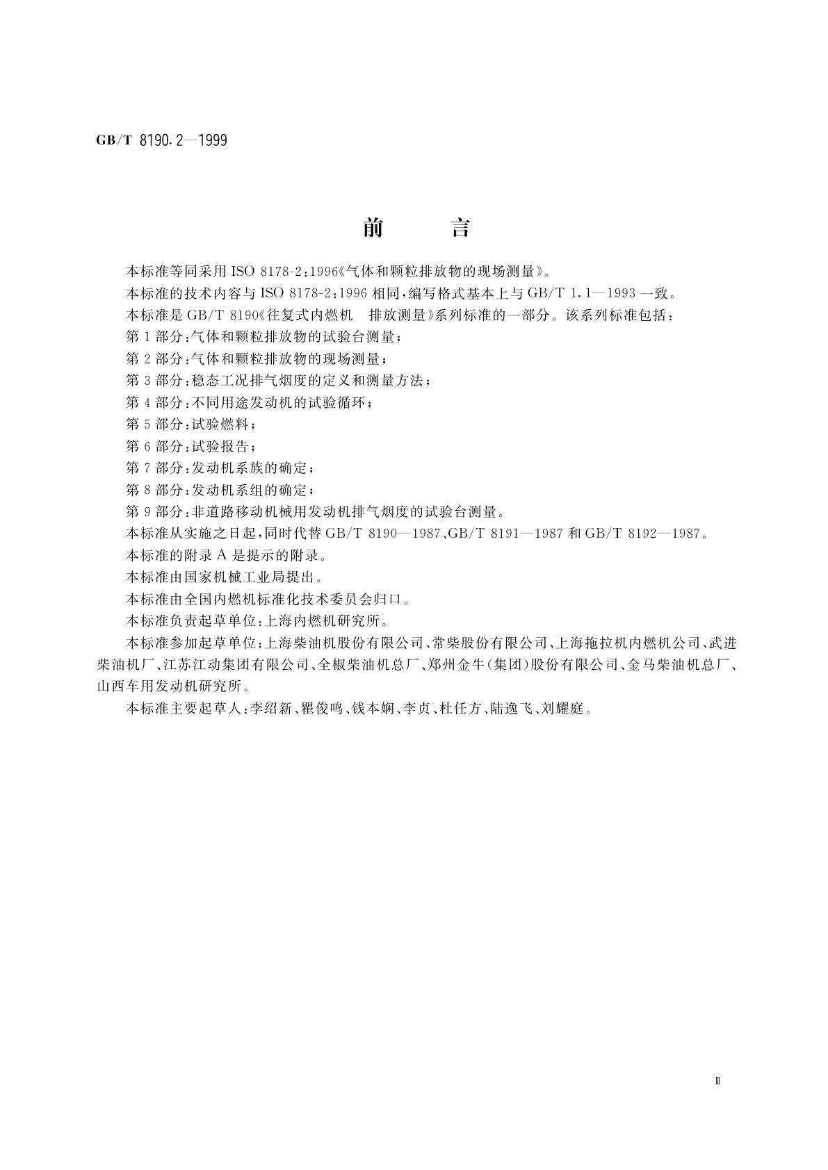 GB/T 8190.2-1999 往复式内燃机　排放测量　第2部分：气体和颗粒排放物的现场测量