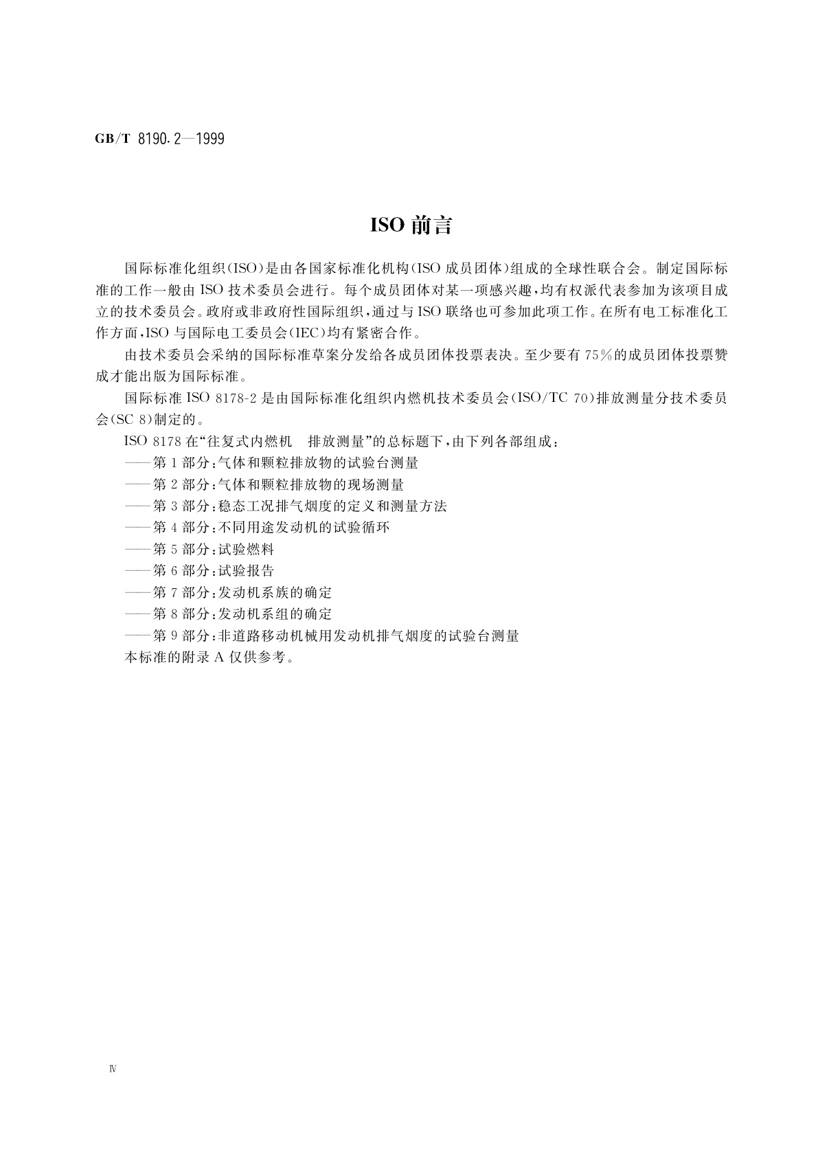 GB/T 8190.2-1999 往复式内燃机　排放测量　第2部分：气体和颗粒排放物的现场测量