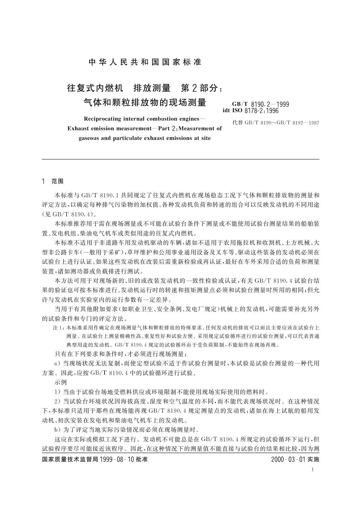 GB/T 8190.2-1999 往复式内燃机　排放测量　第2部分：气体和颗粒排放物的现场测量