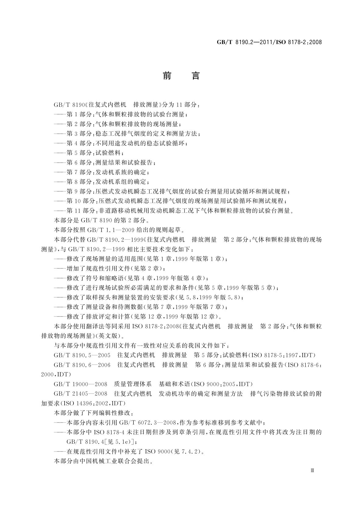 GB/T 8190.2-2011 往复式内燃机　排放测量　第2部分：气体和颗粒排放物的现场测量