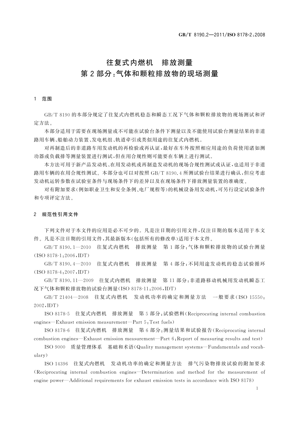 GB/T 8190.2-2011 往复式内燃机　排放测量　第2部分：气体和颗粒排放物的现场测量