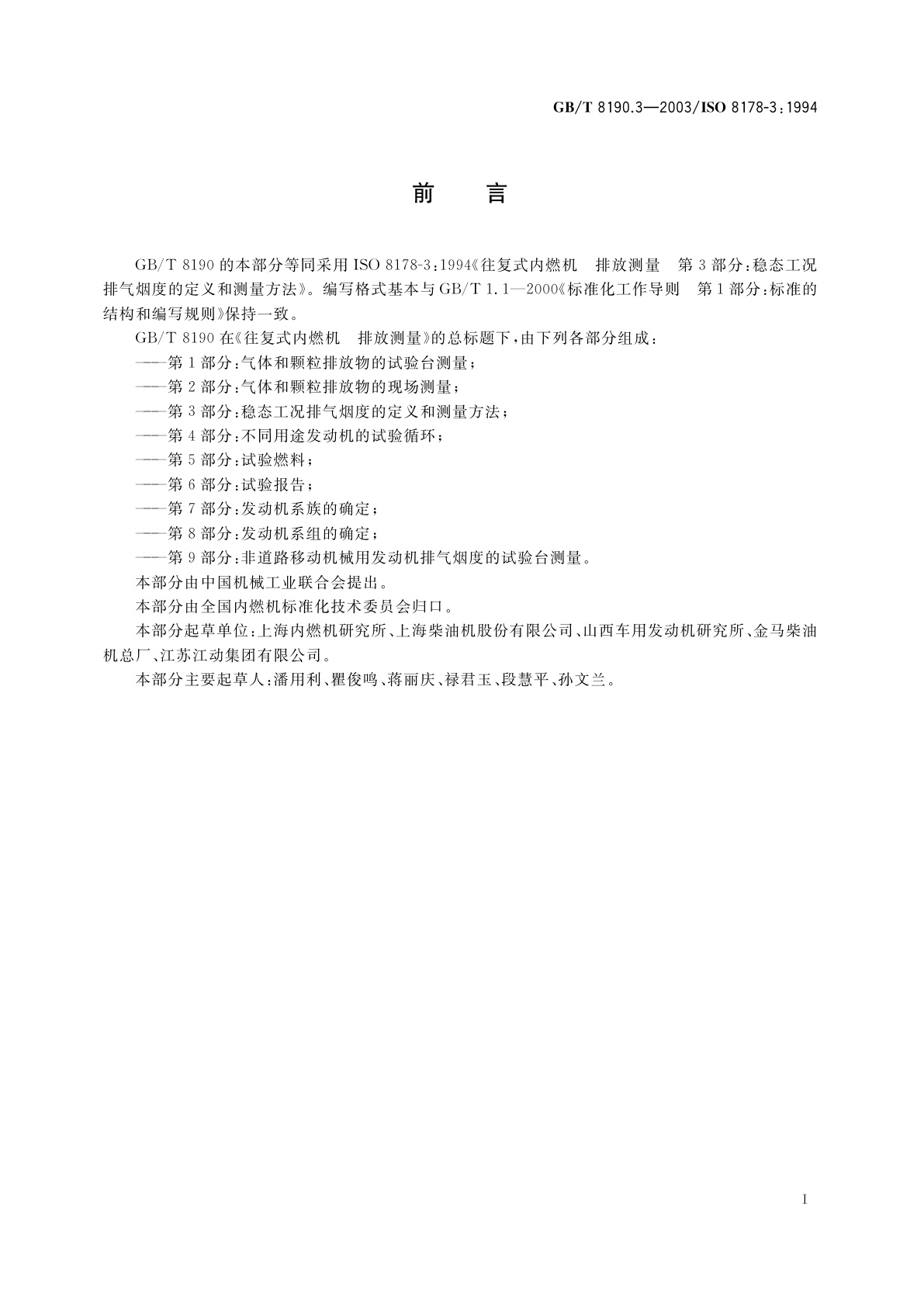 GB/T 8190.3-2003 往复式内燃机　排放测量　第3部分：稳态工况排气烟度的定义和测量方法