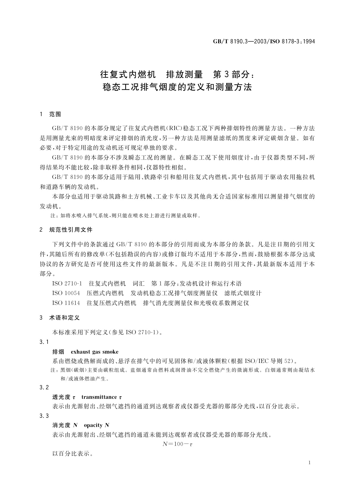 GB/T 8190.3-2003 往复式内燃机　排放测量　第3部分：稳态工况排气烟度的定义和测量方法