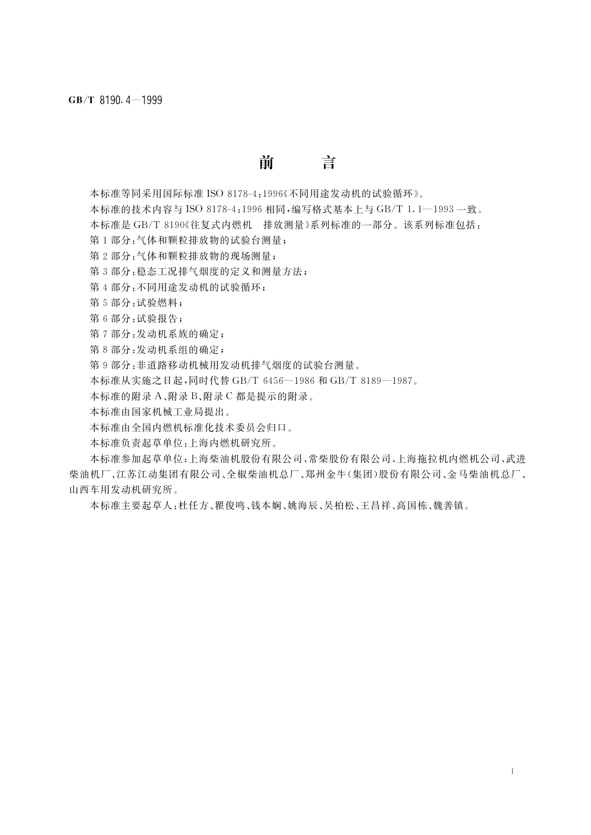 GB/T 8190.4-1999 往复式内燃机　排放测量　第4部分：不同用途发动机的试验循环