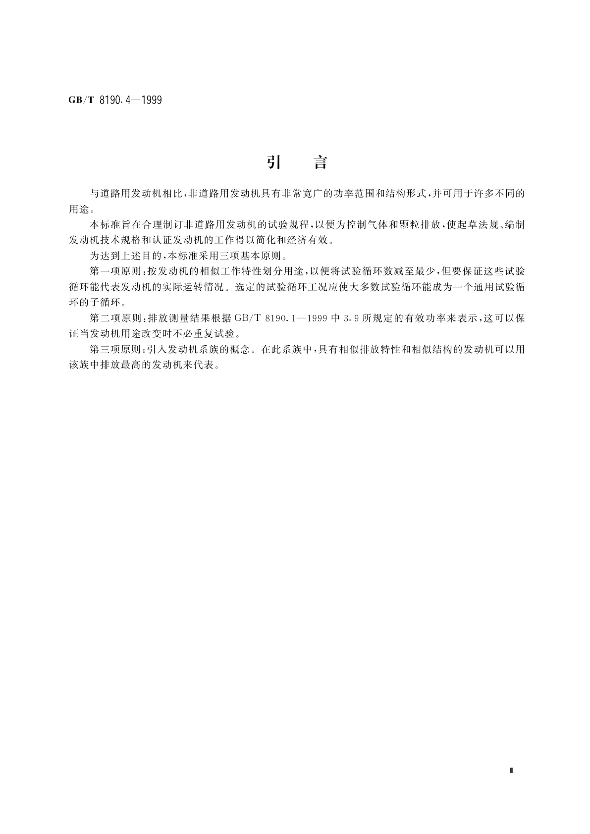 GB/T 8190.4-1999 往复式内燃机　排放测量　第4部分：不同用途发动机的试验循环