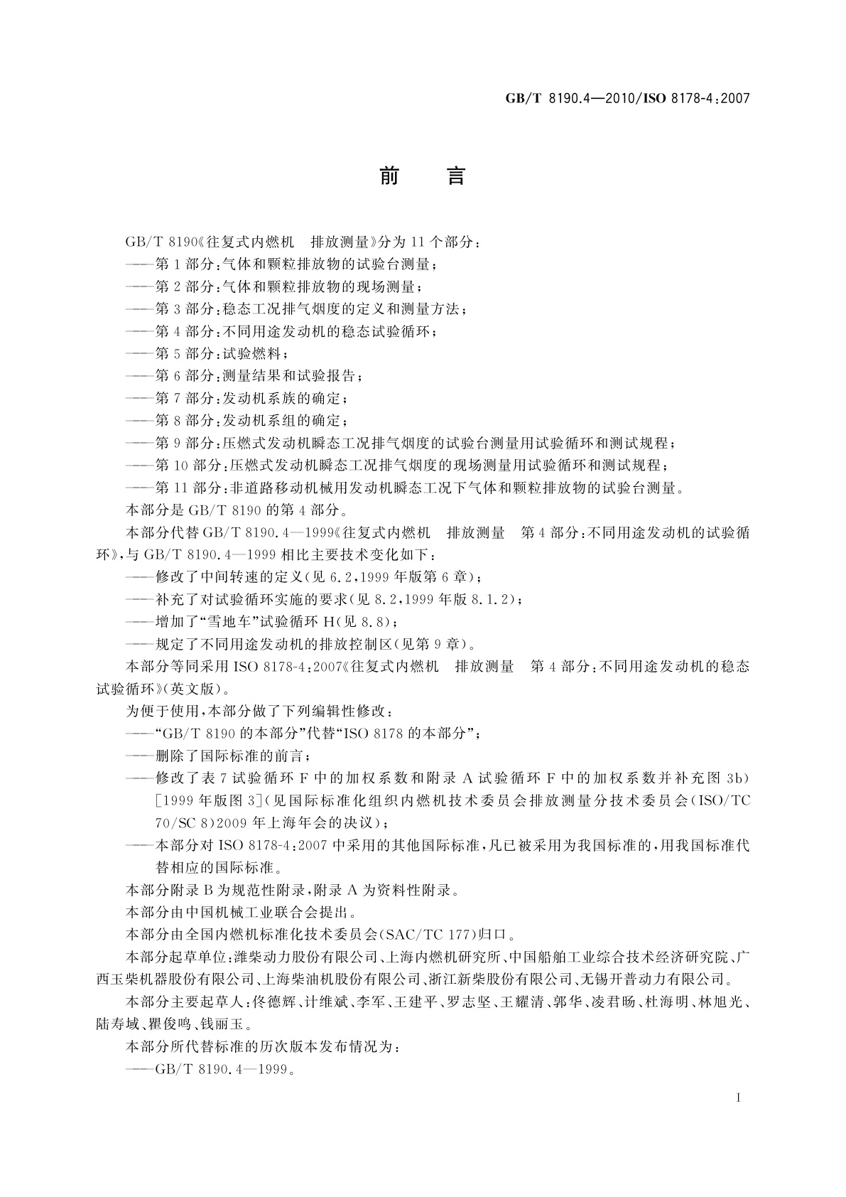 GB/T 8190.4-2010 往复式内燃机　排放测量　第4部分：不同用途发动机的稳态试验循环