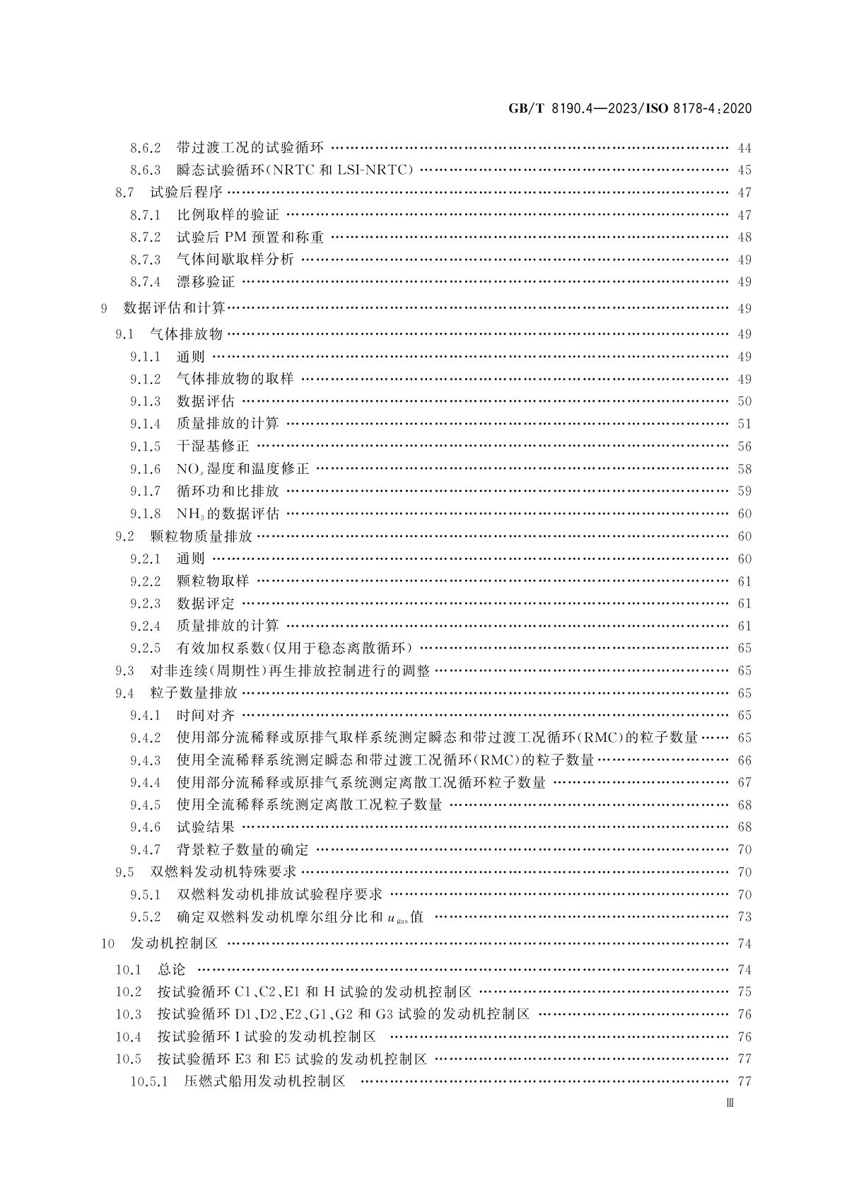 GB/T 8190.4-2023 往复式内燃机　排放测量　第4部分：不同用途发动机的稳态和瞬态试验循环