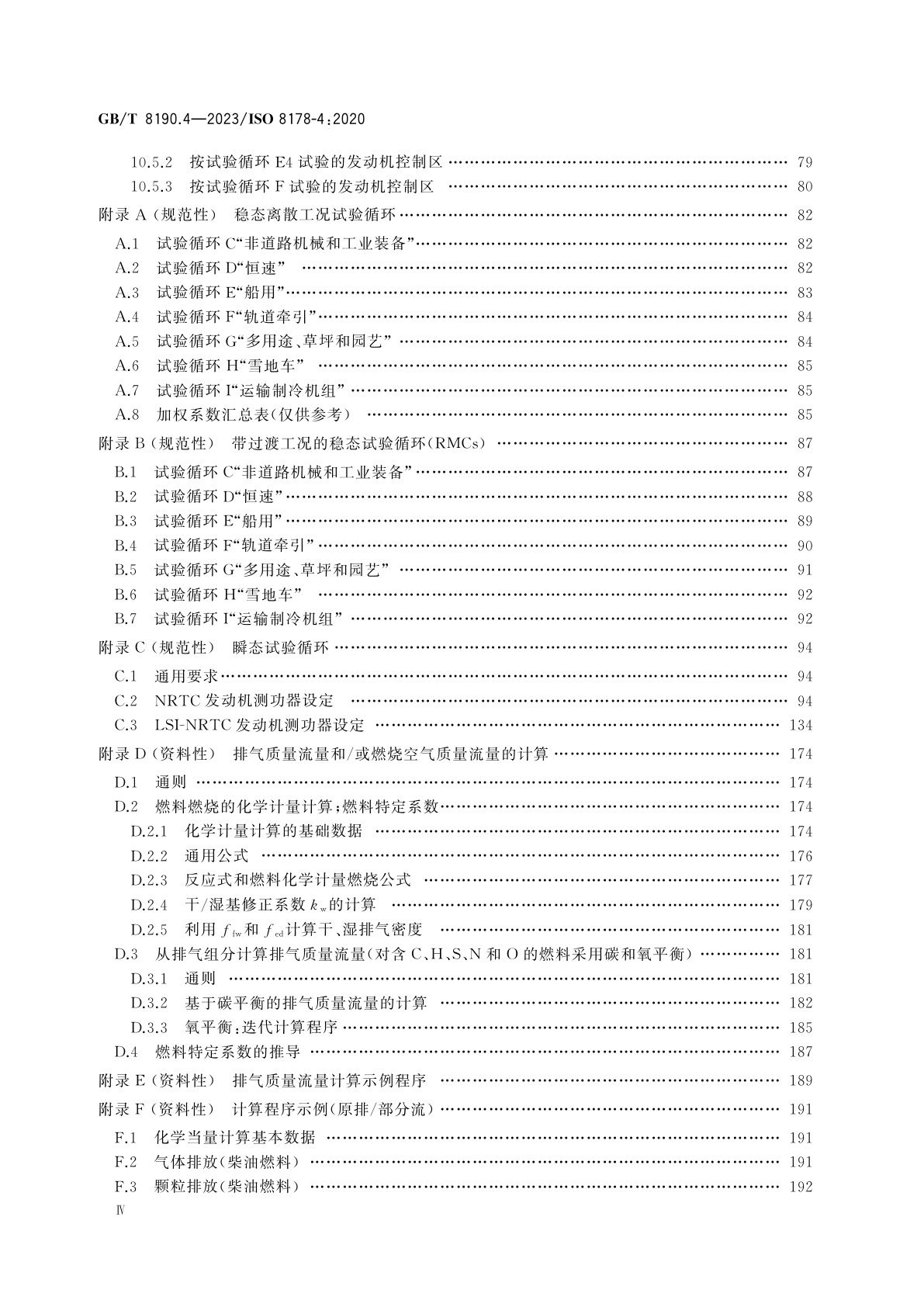 GB/T 8190.4-2023 往复式内燃机　排放测量　第4部分：不同用途发动机的稳态和瞬态试验循环