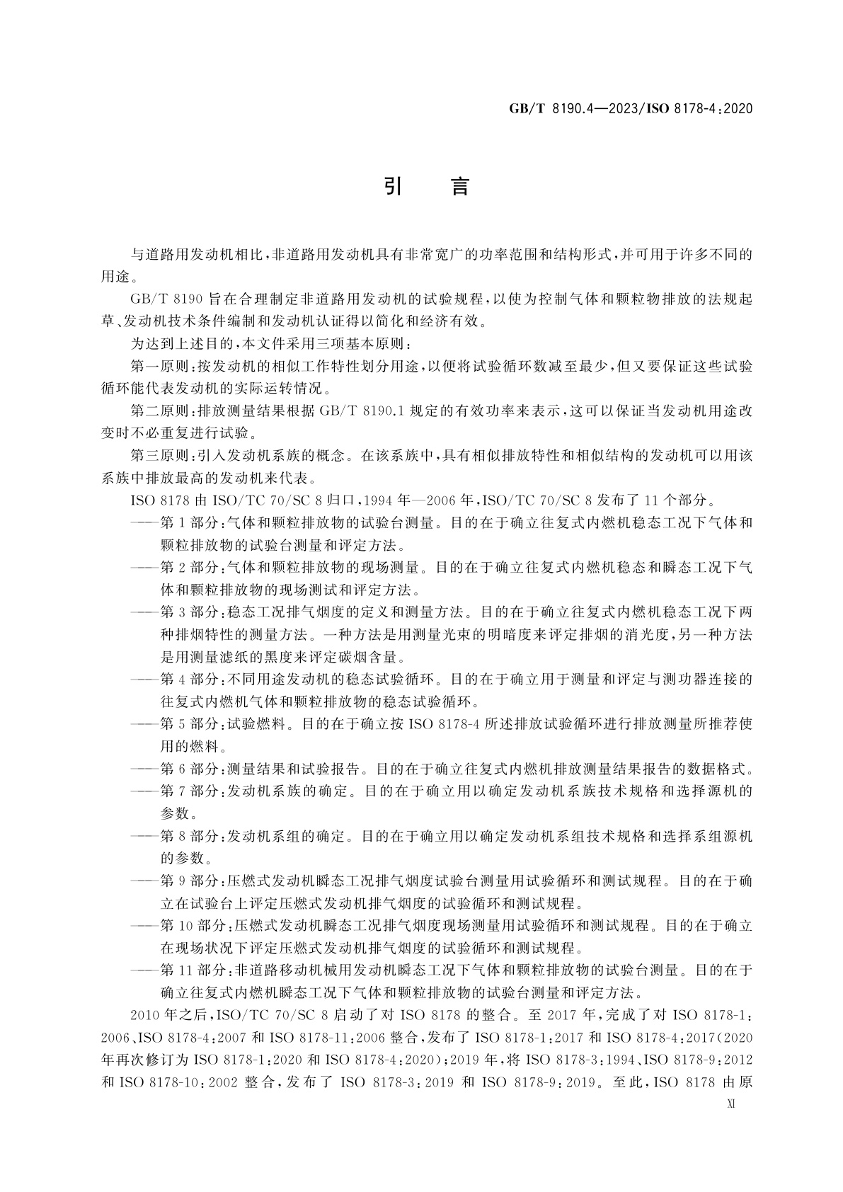 GB/T 8190.4-2023 往复式内燃机　排放测量　第4部分：不同用途发动机的稳态和瞬态试验循环