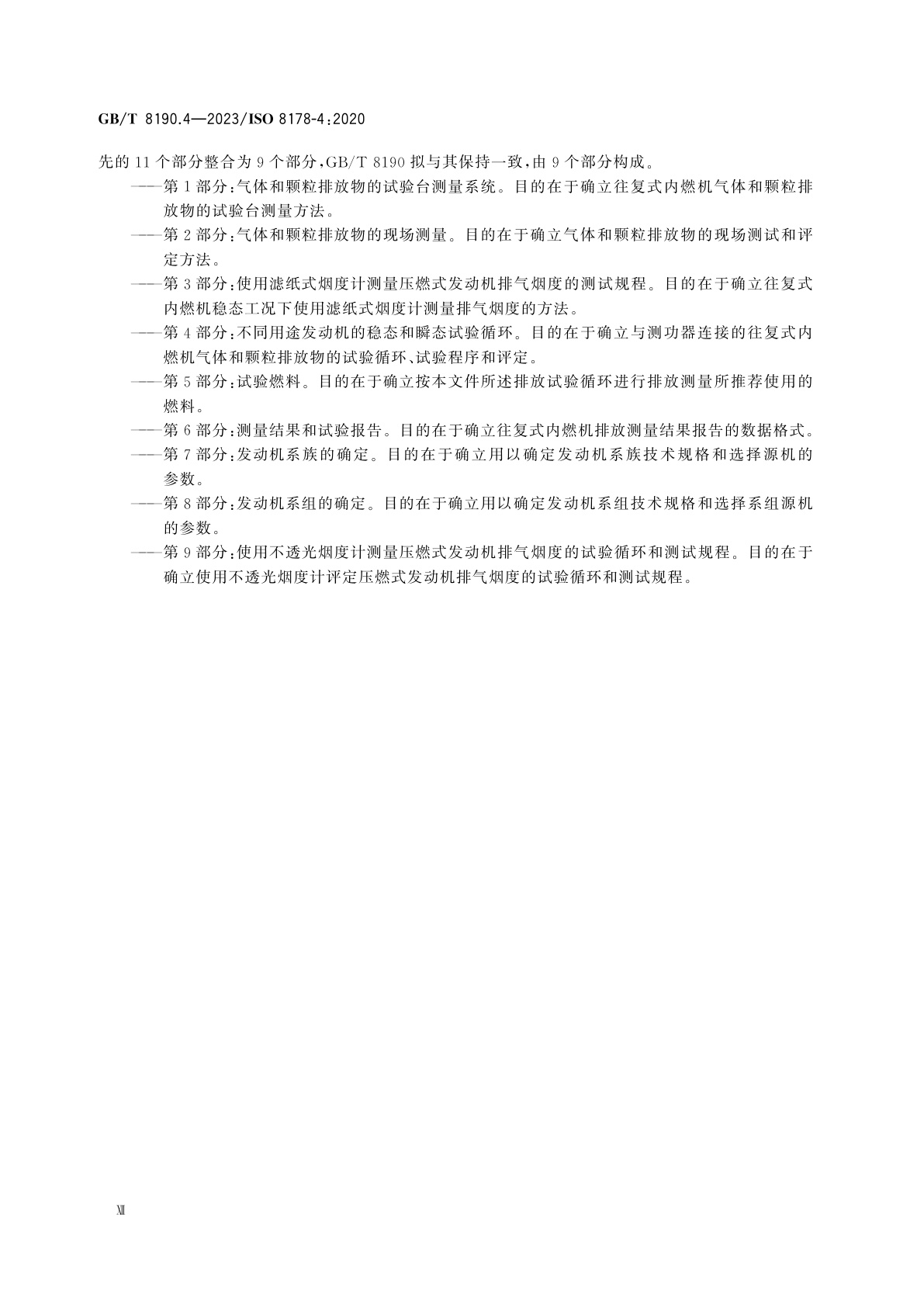 GB/T 8190.4-2023 往复式内燃机　排放测量　第4部分：不同用途发动机的稳态和瞬态试验循环
