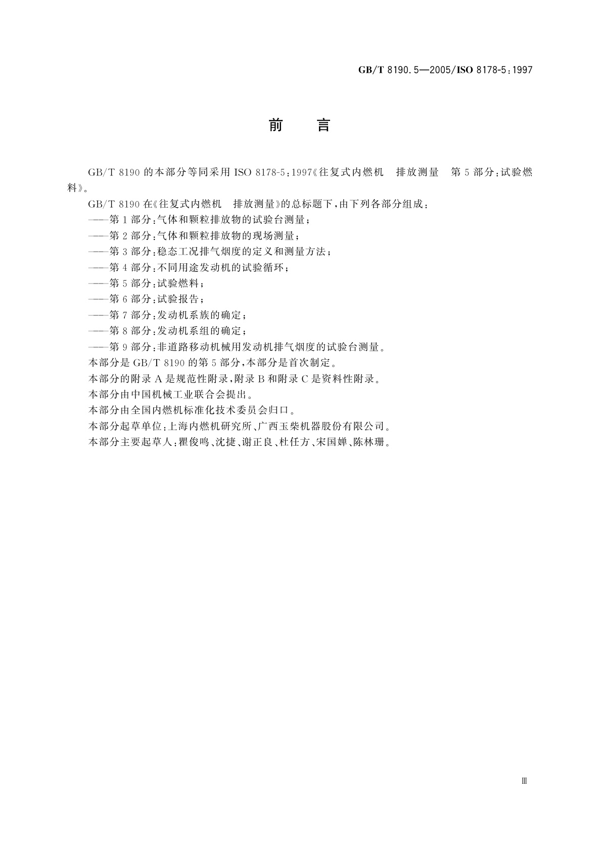 GB/T 8190.5-2005 往复式内燃机　排放测量　第5部分：试验燃料