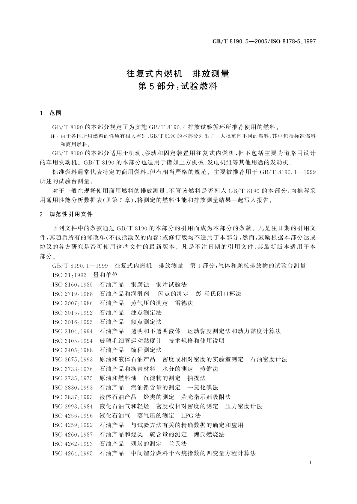 GB/T 8190.5-2005 往复式内燃机　排放测量　第5部分：试验燃料