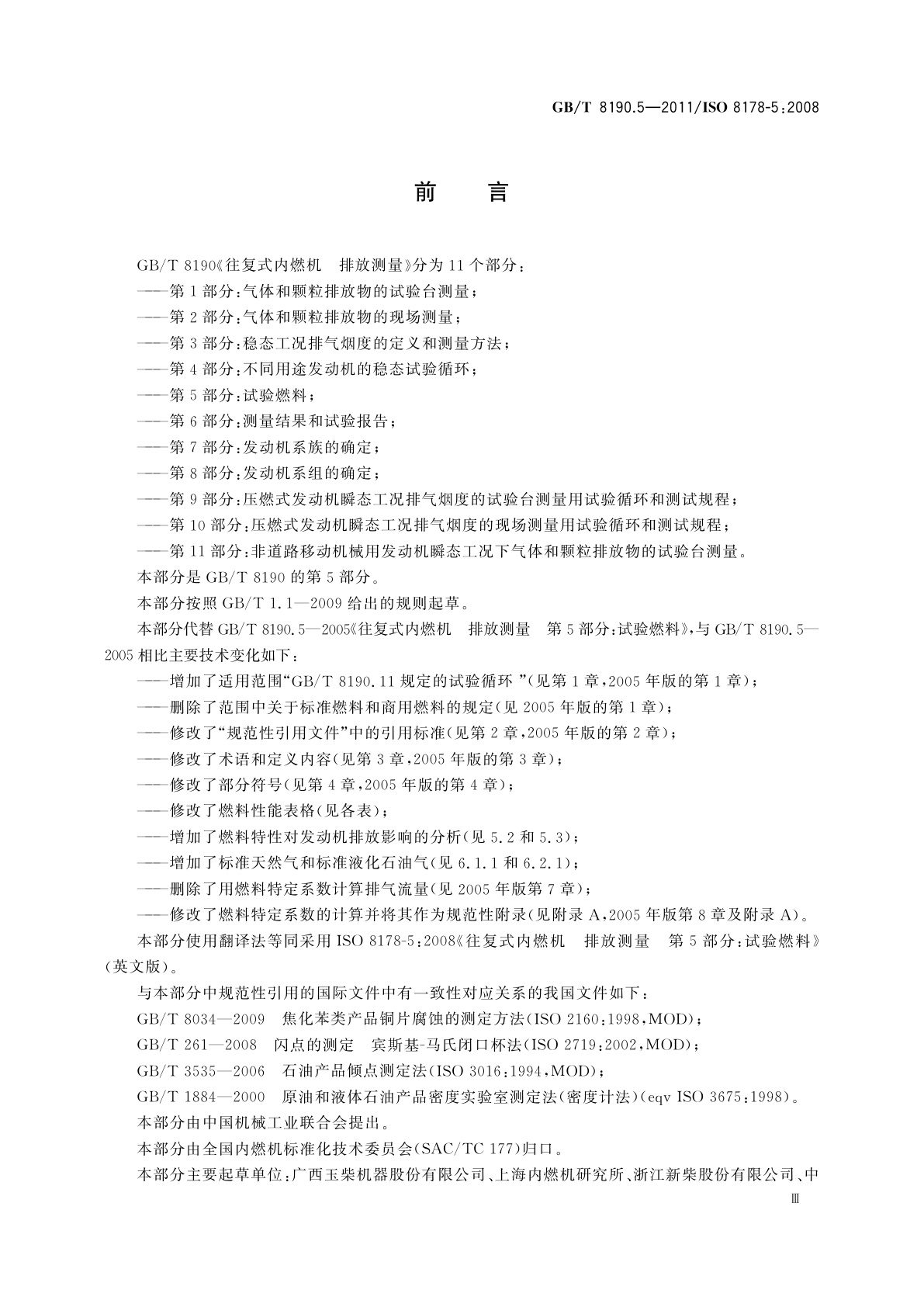 GB/T 8190.5-2011 往复式内燃机　排放测量　第5部分：试验燃料