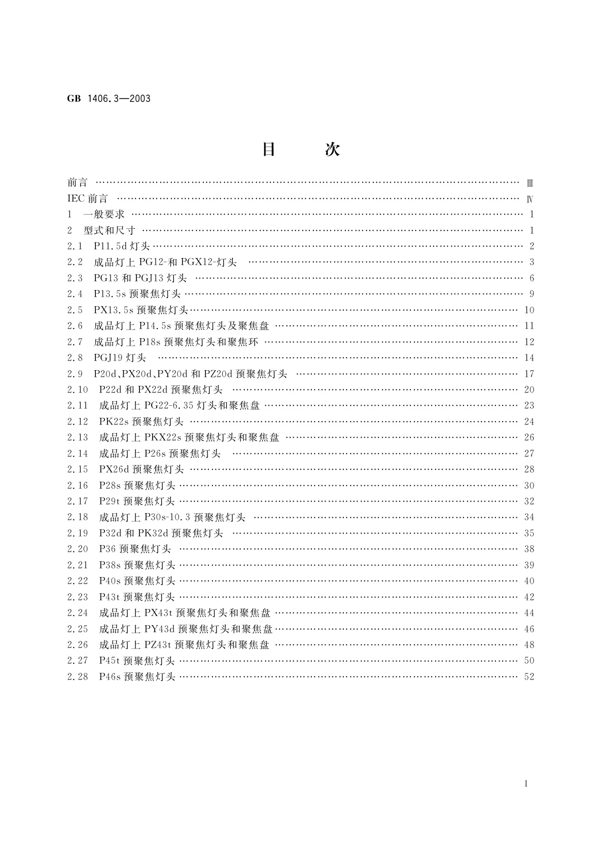 GB 1406.3-2003 预聚焦式灯头的型式和尺寸