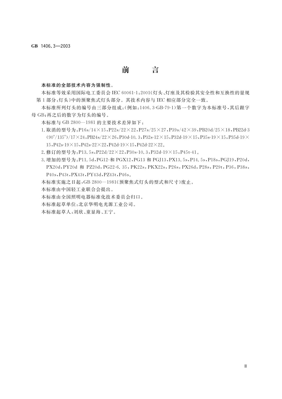 GB 1406.3-2003 预聚焦式灯头的型式和尺寸