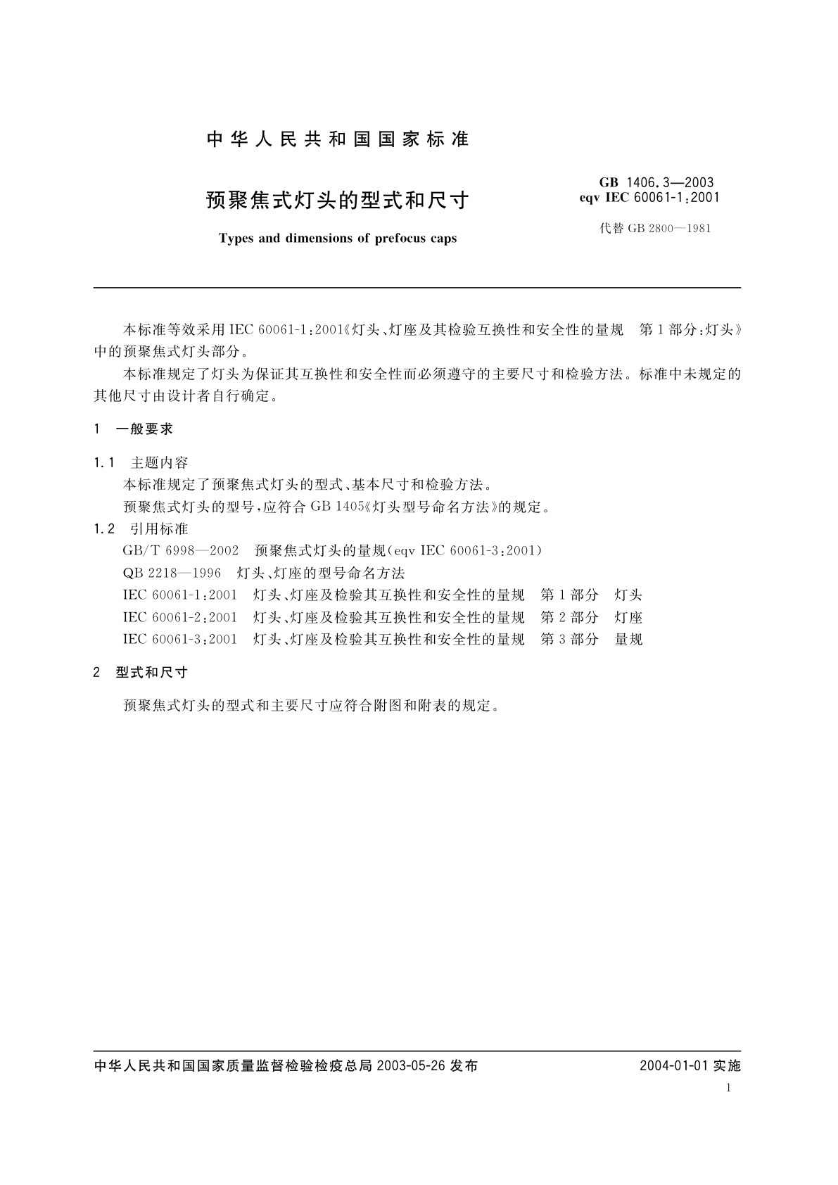 GB 1406.3-2003 预聚焦式灯头的型式和尺寸