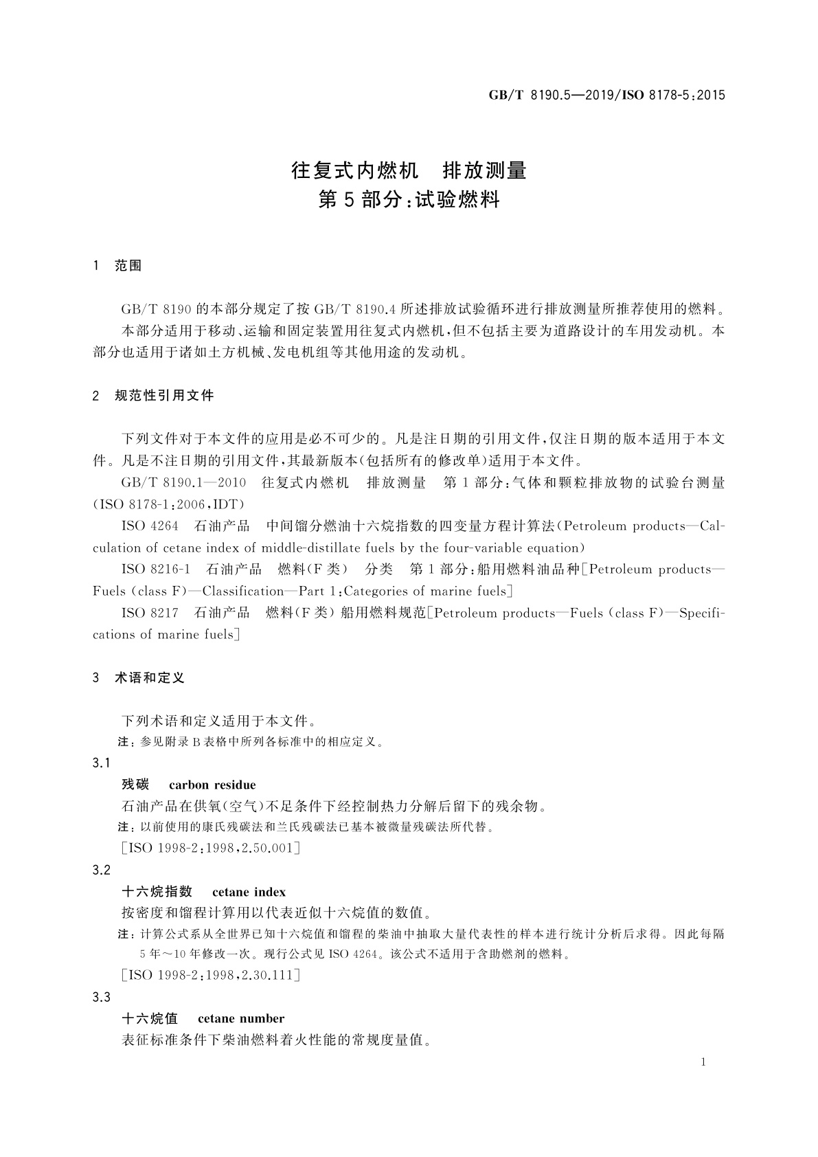 GB/T 8190.5-2019 往复式内燃机　排放测量　第5部分：试验燃料