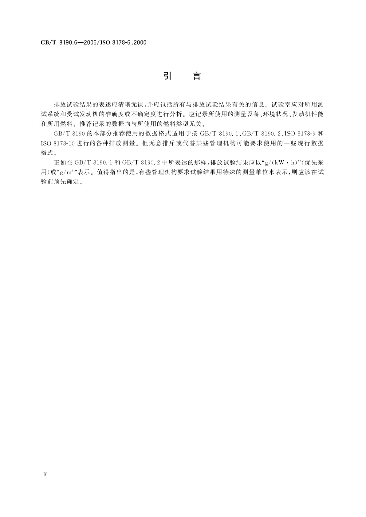 GB/T 8190.6-2006 往复式内燃机　排放测量　第6部分：测量结果和试验报告