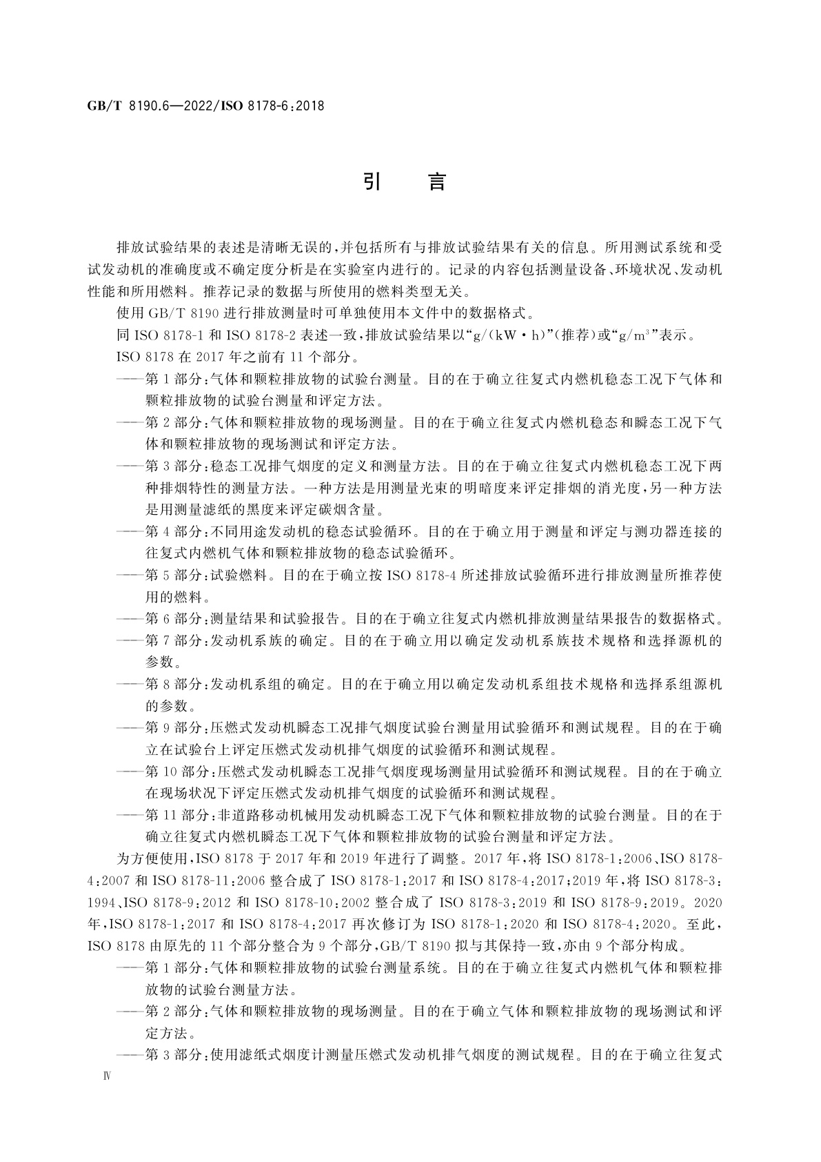 GB/T 8190.6-2022 往复式内燃机　排放测量　第6部分：测量结果和试验报告
