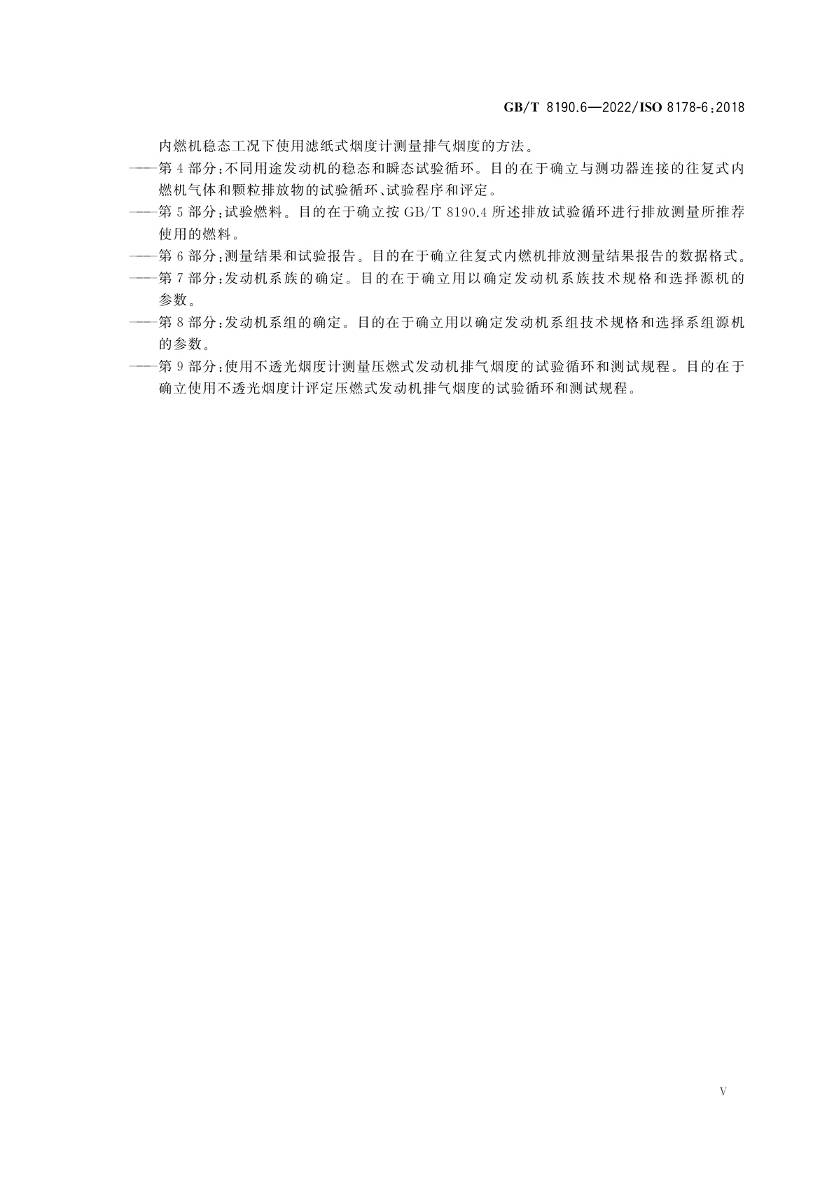 GB/T 8190.6-2022 往复式内燃机　排放测量　第6部分：测量结果和试验报告