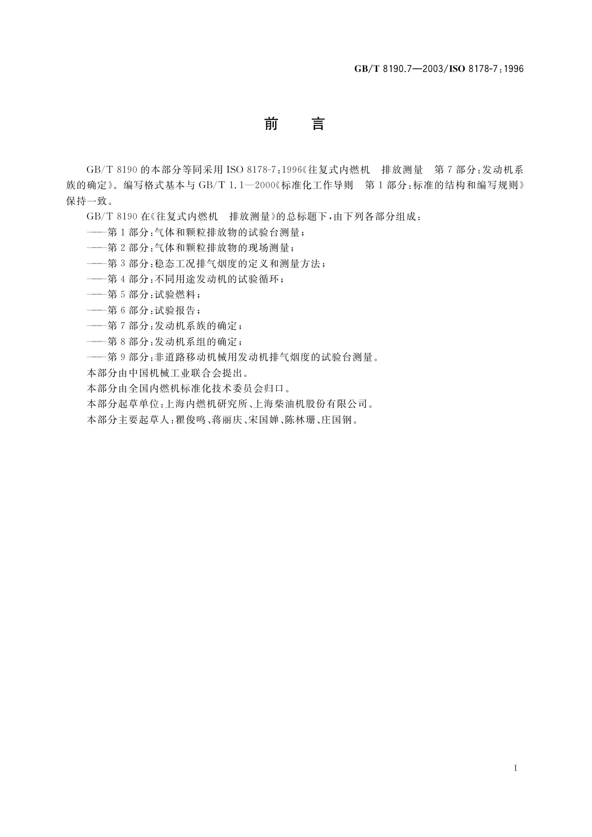 GB/T 8190.7-2003 往复式内燃机　排放测量　第7部分：发动机系族的确定