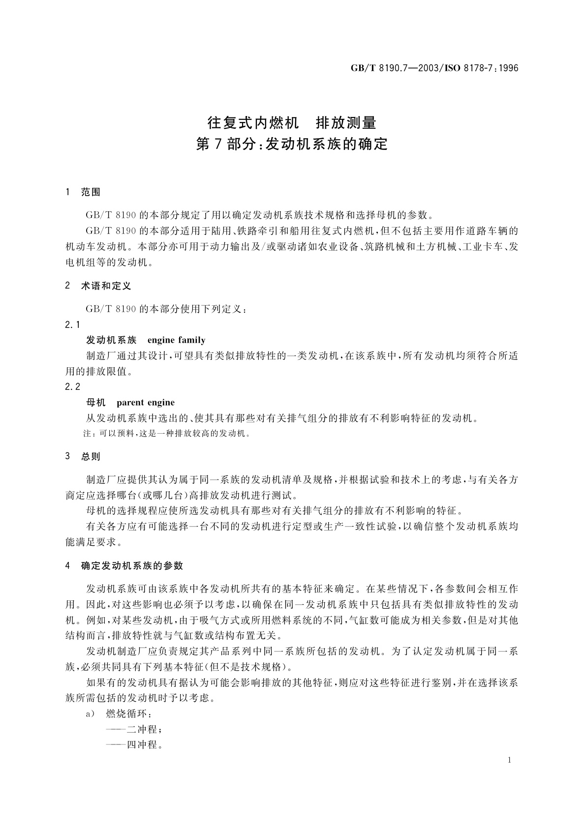 GB/T 8190.7-2003 往复式内燃机　排放测量　第7部分：发动机系族的确定