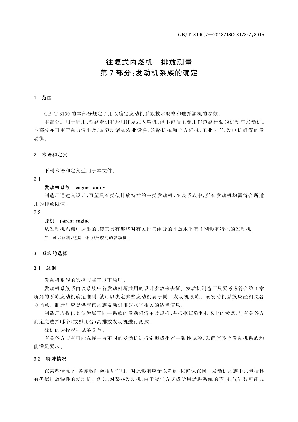 GB/T 8190.7-2018 往复式内燃机　排放测量　第7部分：发动机系族的确定