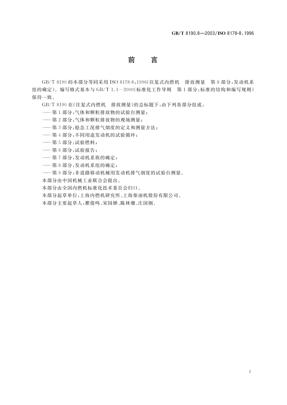 GB/T 8190.8-2003 往复式内燃机　排放测量　第8部分：发动机系组的确定