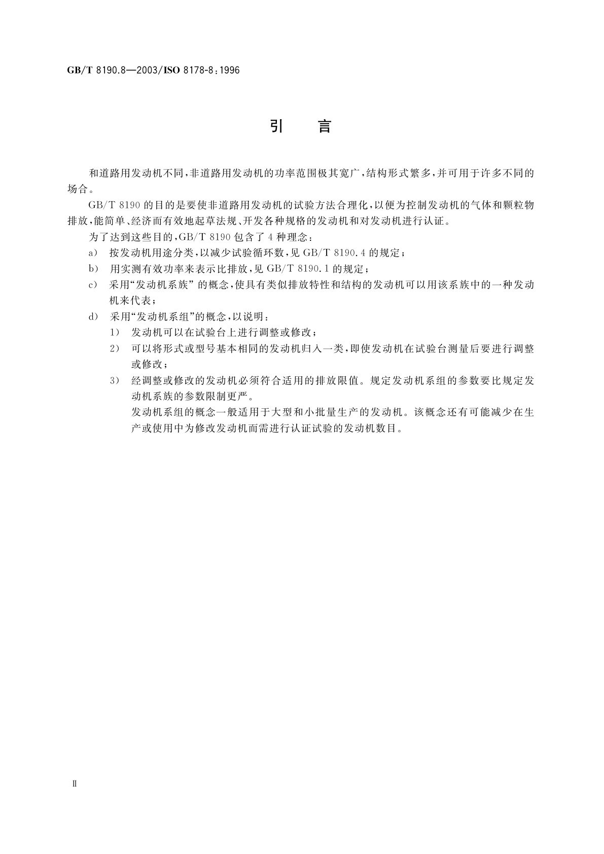 GB/T 8190.8-2003 往复式内燃机　排放测量　第8部分：发动机系组的确定