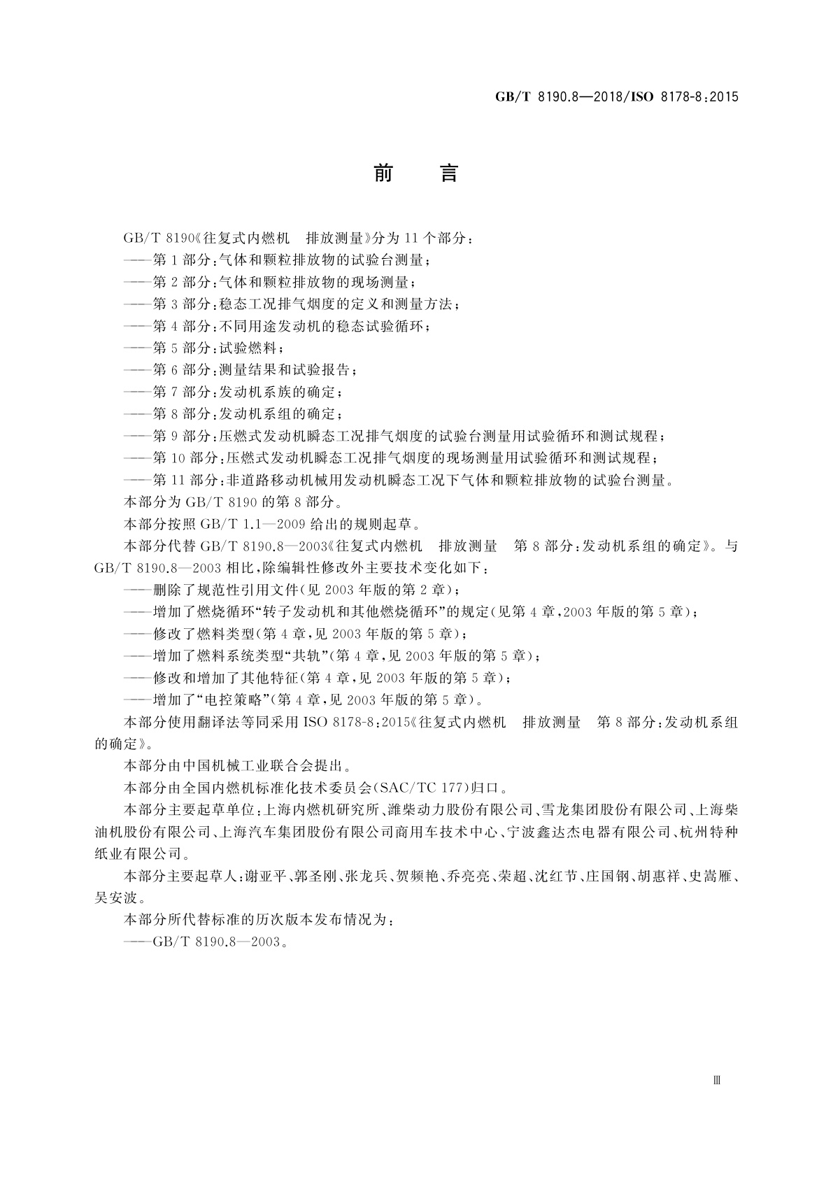 GB/T 8190.8-2018 往复式内燃机　排放测量　第8部分：发动机系组的确定