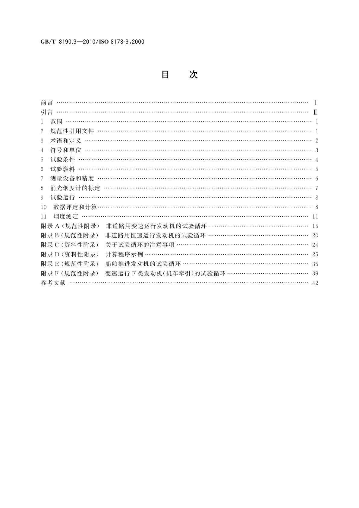 GB/T 8190.9-2010 往复式内燃机　排放测量　第9部分：压燃式发动机瞬态工况排气烟度的试验台测量用试验循环和测试规程