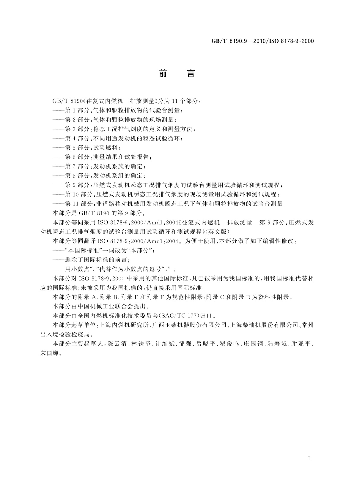 GB/T 8190.9-2010 往复式内燃机　排放测量　第9部分：压燃式发动机瞬态工况排气烟度的试验台测量用试验循环和测试规程