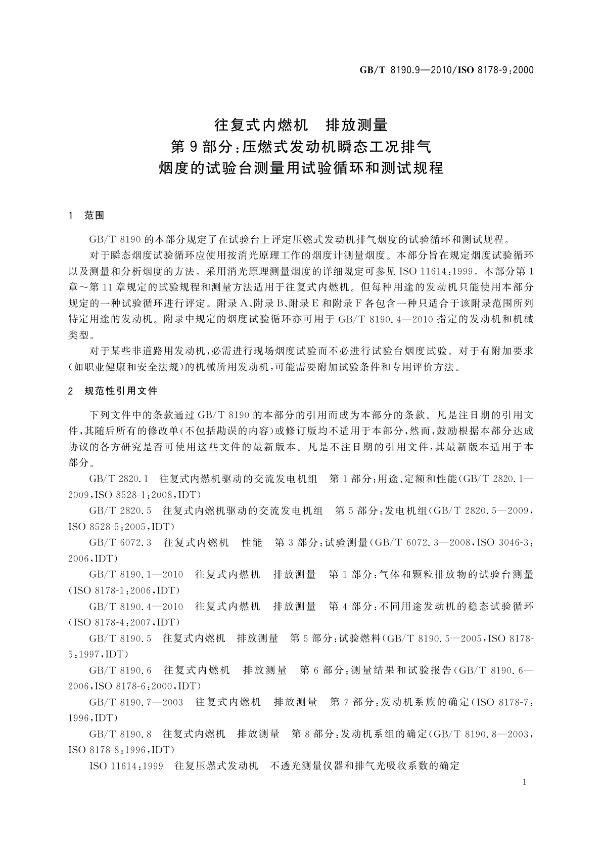 GB/T 8190.9-2010 往复式内燃机　排放测量　第9部分：压燃式发动机瞬态工况排气烟度的试验台测量用试验循环和测试规程