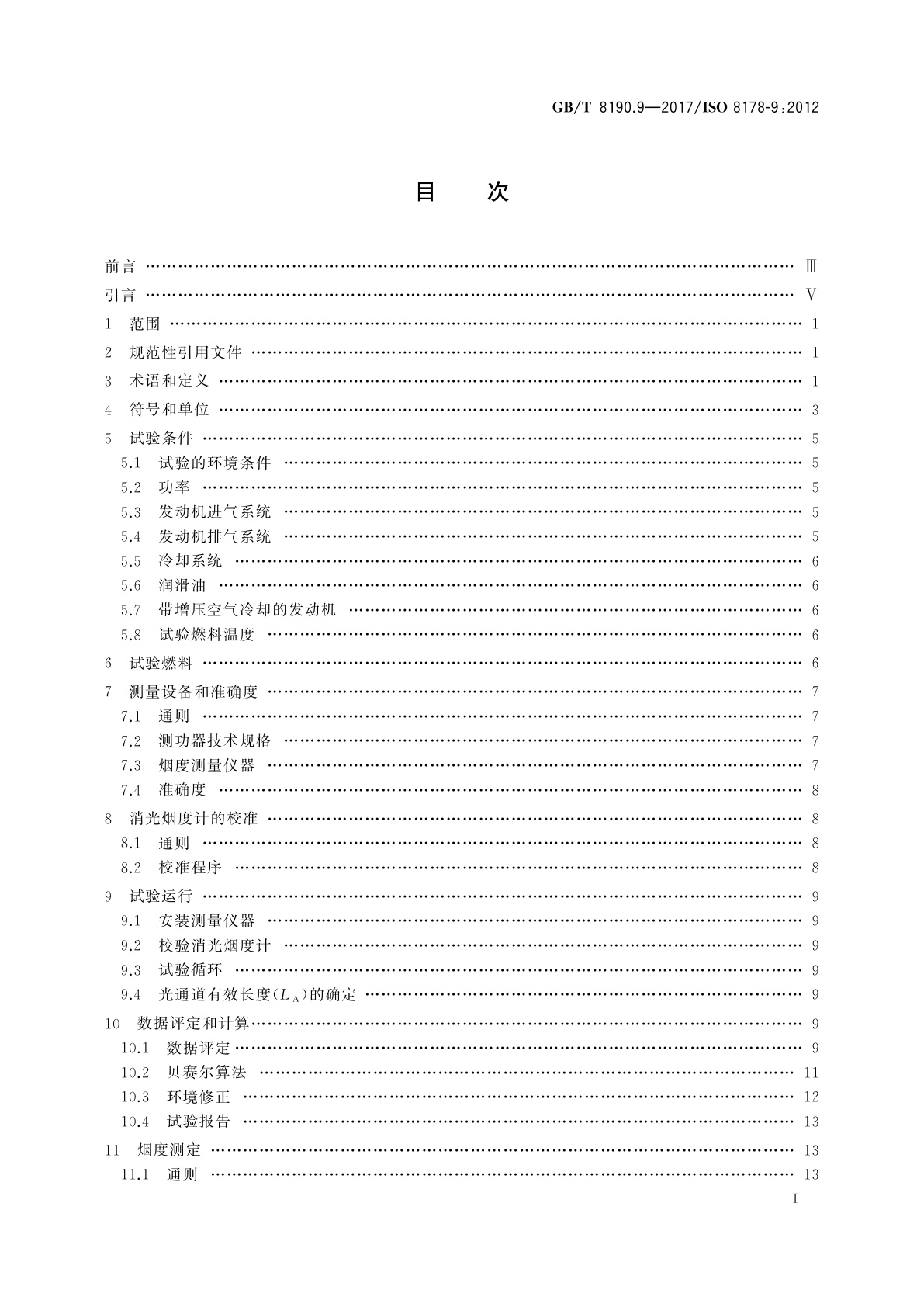 GB/T 8190.9-2017 往复式内燃机　排放测量　第9部分：压燃式发动机瞬态工况排气烟度的试验台测量用试验循环和测试规程