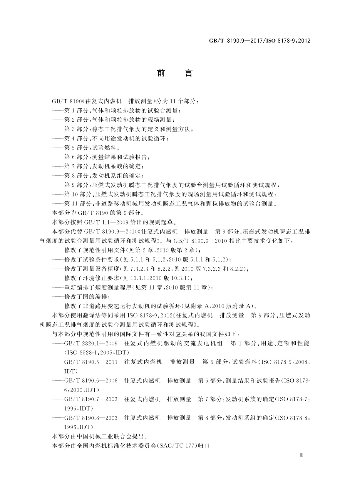 GB/T 8190.9-2017 往复式内燃机　排放测量　第9部分：压燃式发动机瞬态工况排气烟度的试验台测量用试验循环和测试规程